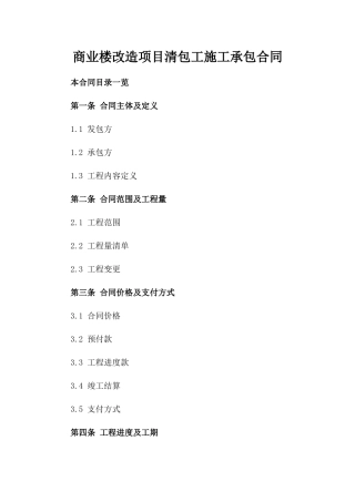 商业楼改造项目清包工施工承包合同