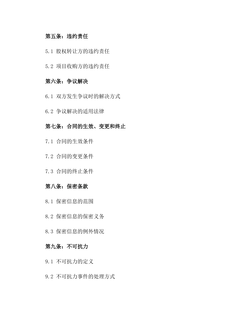 2024年度房地产企业股权转让及项目收购细则合同_第2页