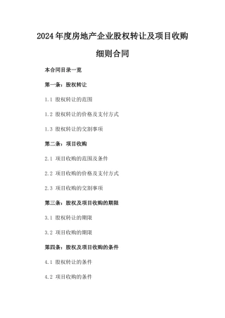 2024年度房地产企业股权转让及项目收购细则合同