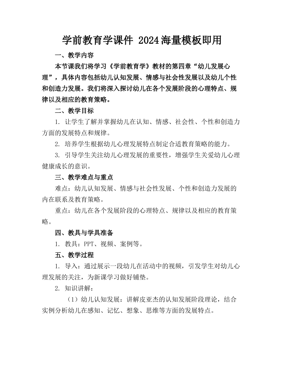 学前教育学课件 2024海量模板下载即用_第1页