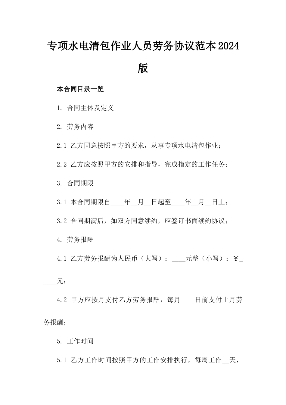 专项水电清包作业人员劳务协议范本2024版_第2页