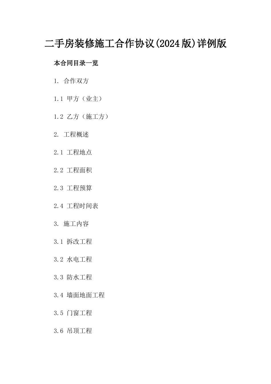 二手房装修施工合作协议(2024版)详例版_第2页