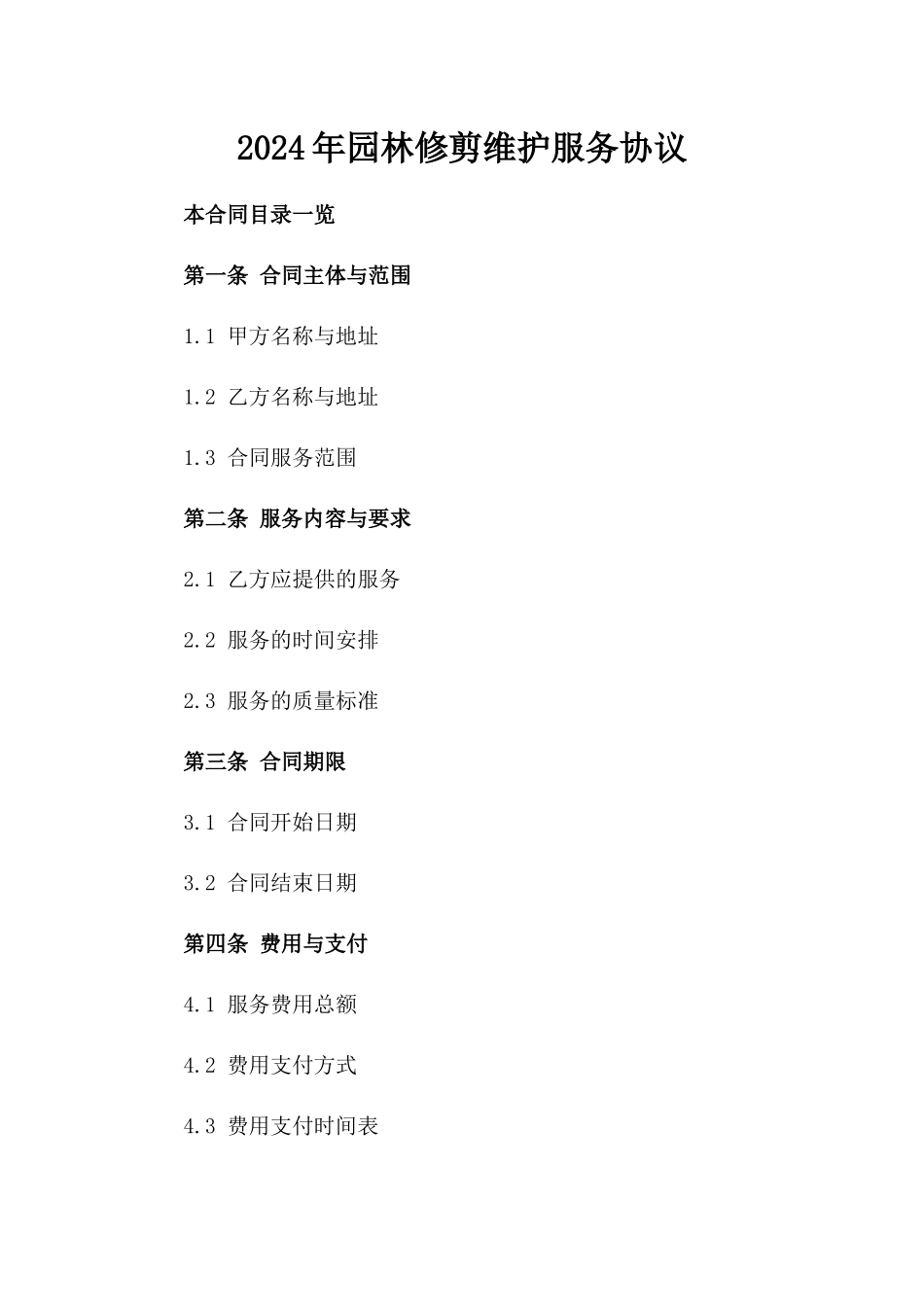 2024年园林修剪维护服务协议_第2页