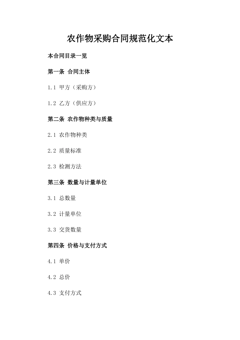农作物采购合同规范化文本_第1页