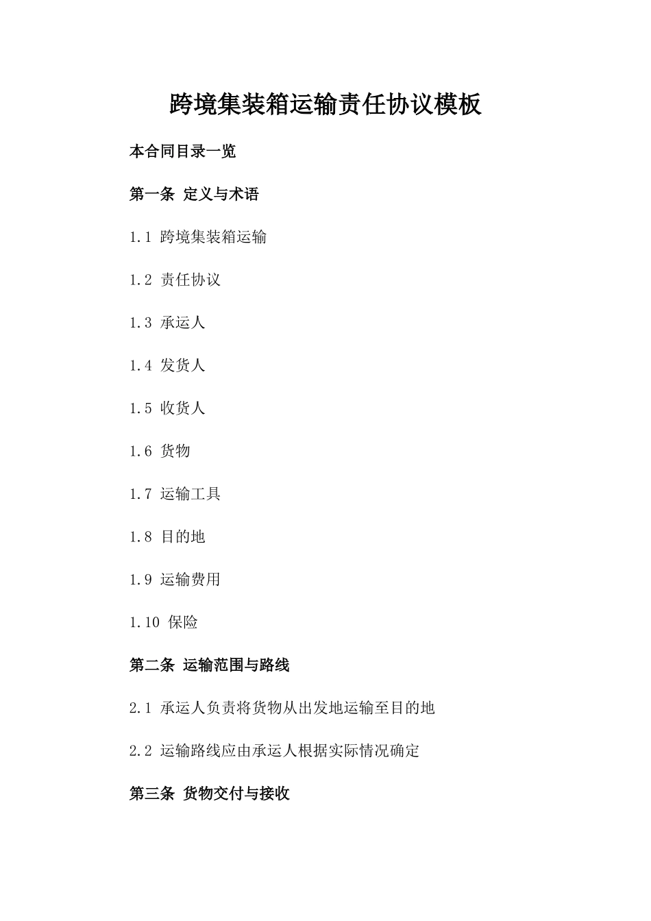 跨境集装箱运输责任协议模板_第1页