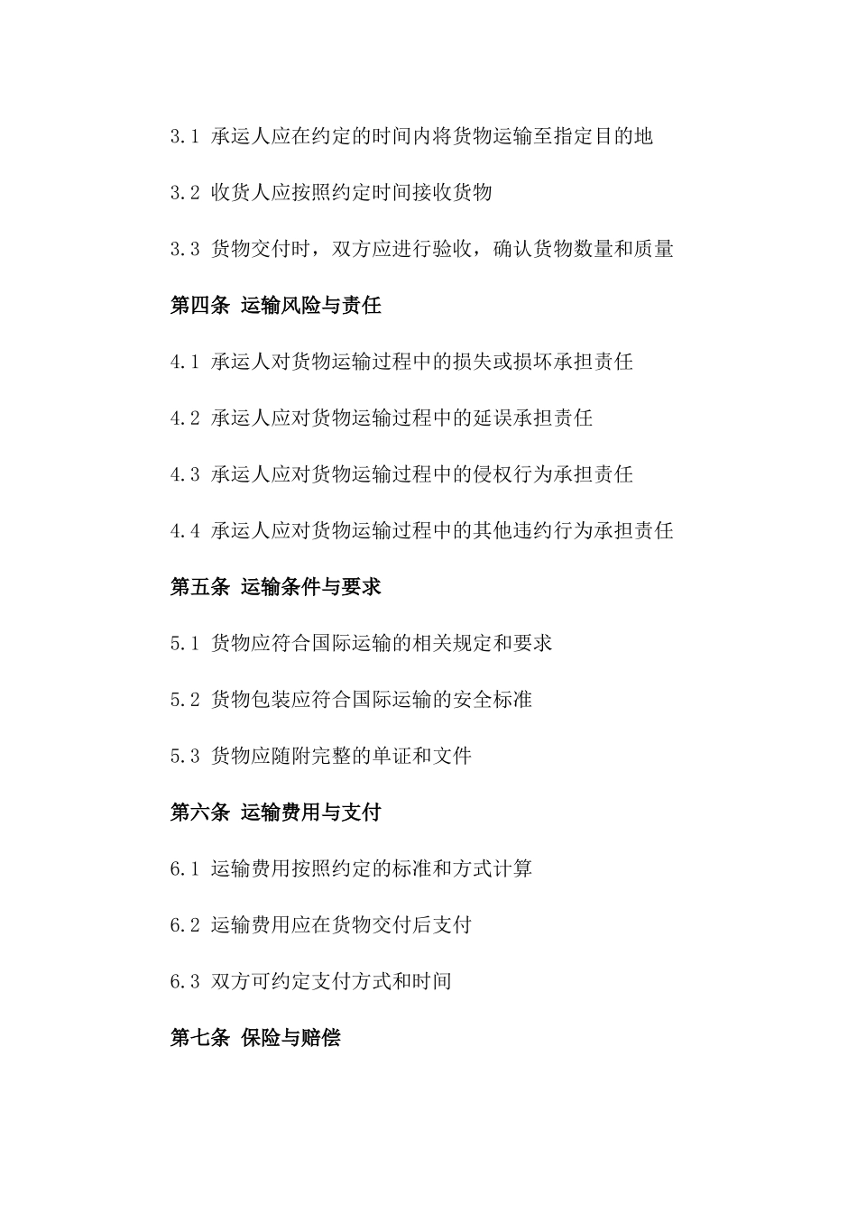 跨境集装箱运输责任协议模板_第2页