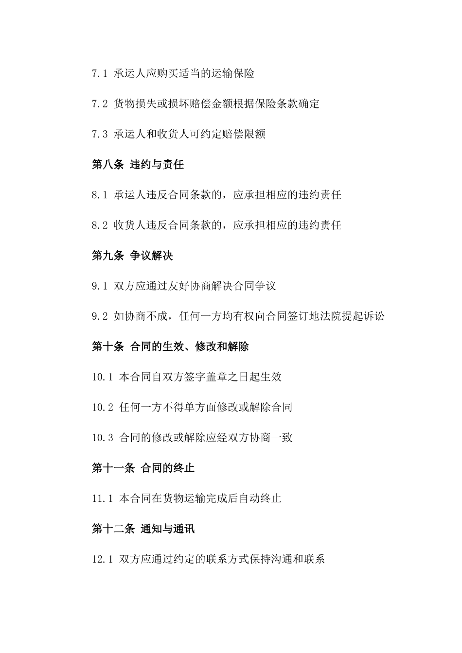 跨境集装箱运输责任协议模板_第3页