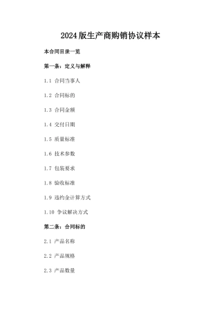 2024版生产商购销协议样本