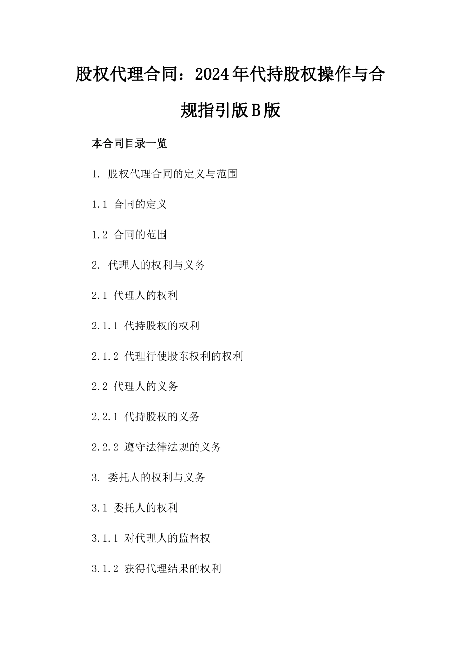 股权代理合同：2024年代持股权操作与合规指引版B版_第2页