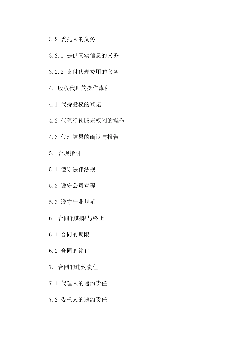 股权代理合同：2024年代持股权操作与合规指引版B版_第3页