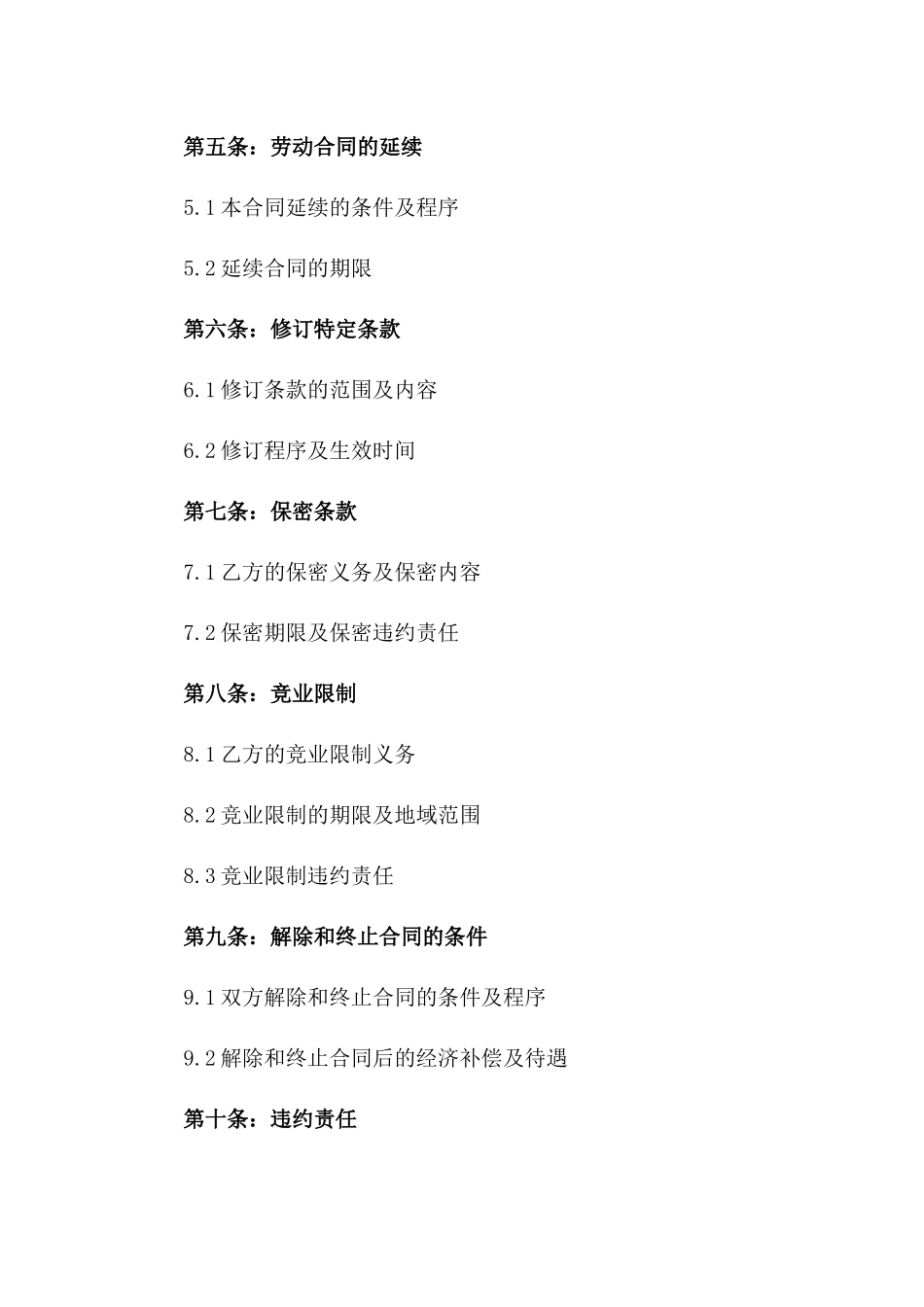 劳动协议延续及修订特定条款协议一_第3页