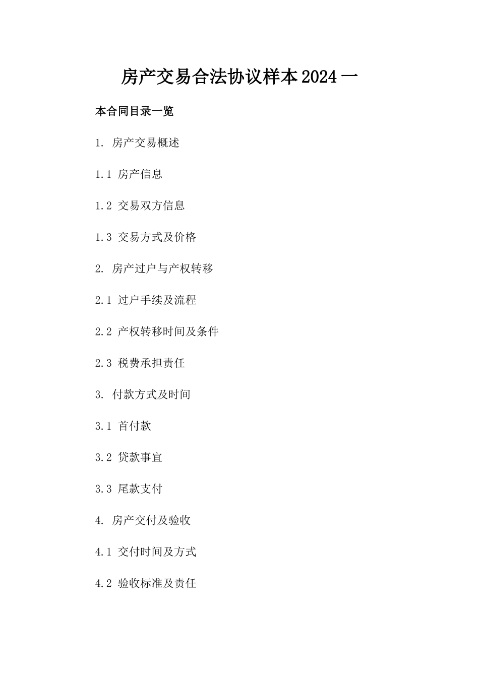 房产交易合法协议样本2024一_第2页