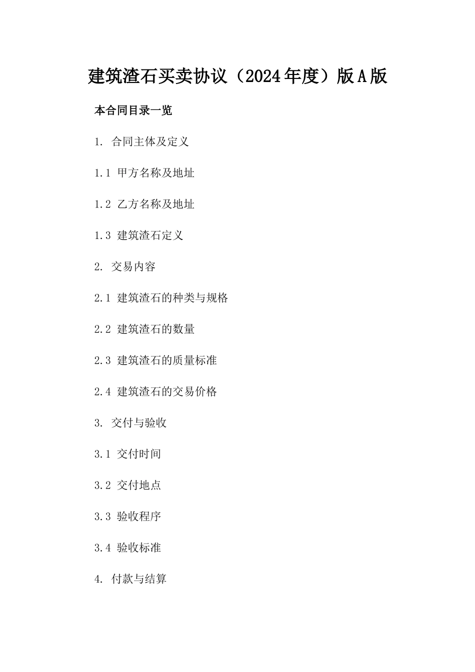 建筑渣石买卖协议（2024年度）版A版_第2页