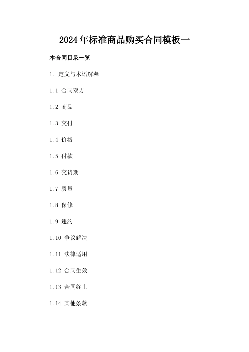 2024年标准商品购买合同模板一_第2页