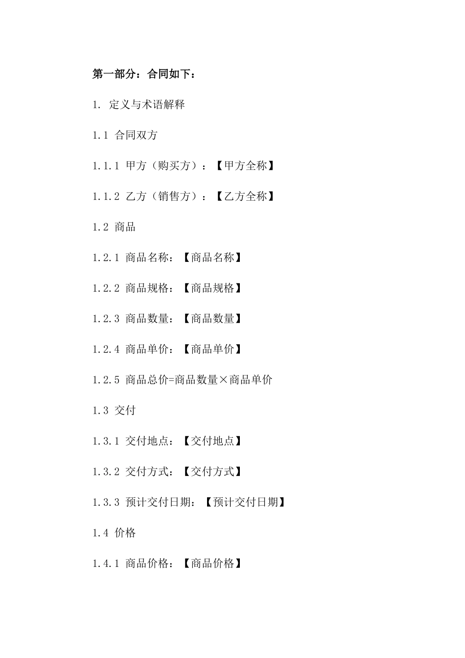 2024年标准商品购买合同模板一_第3页