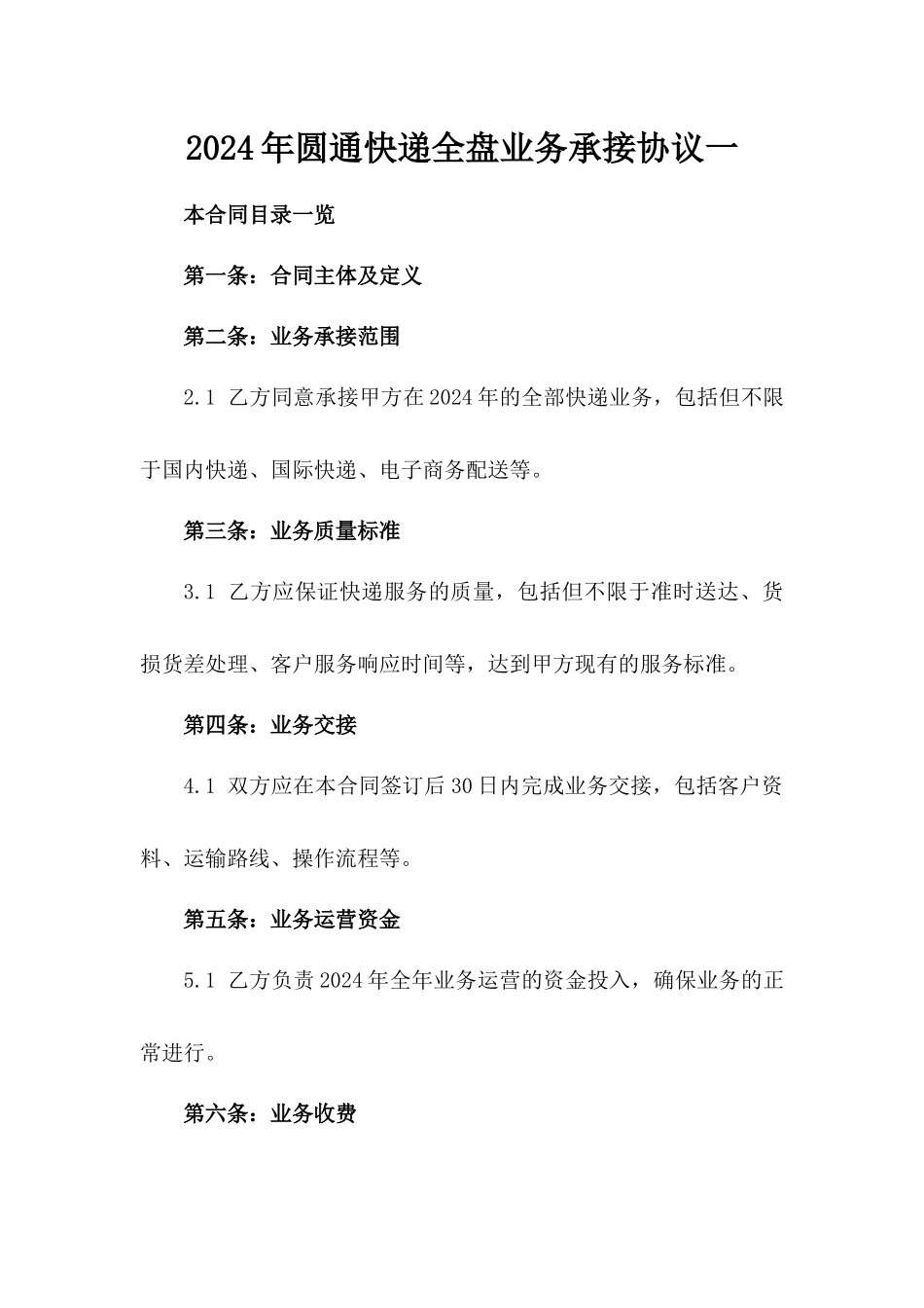 2024年圆通快递全盘业务承接协议一_第2页