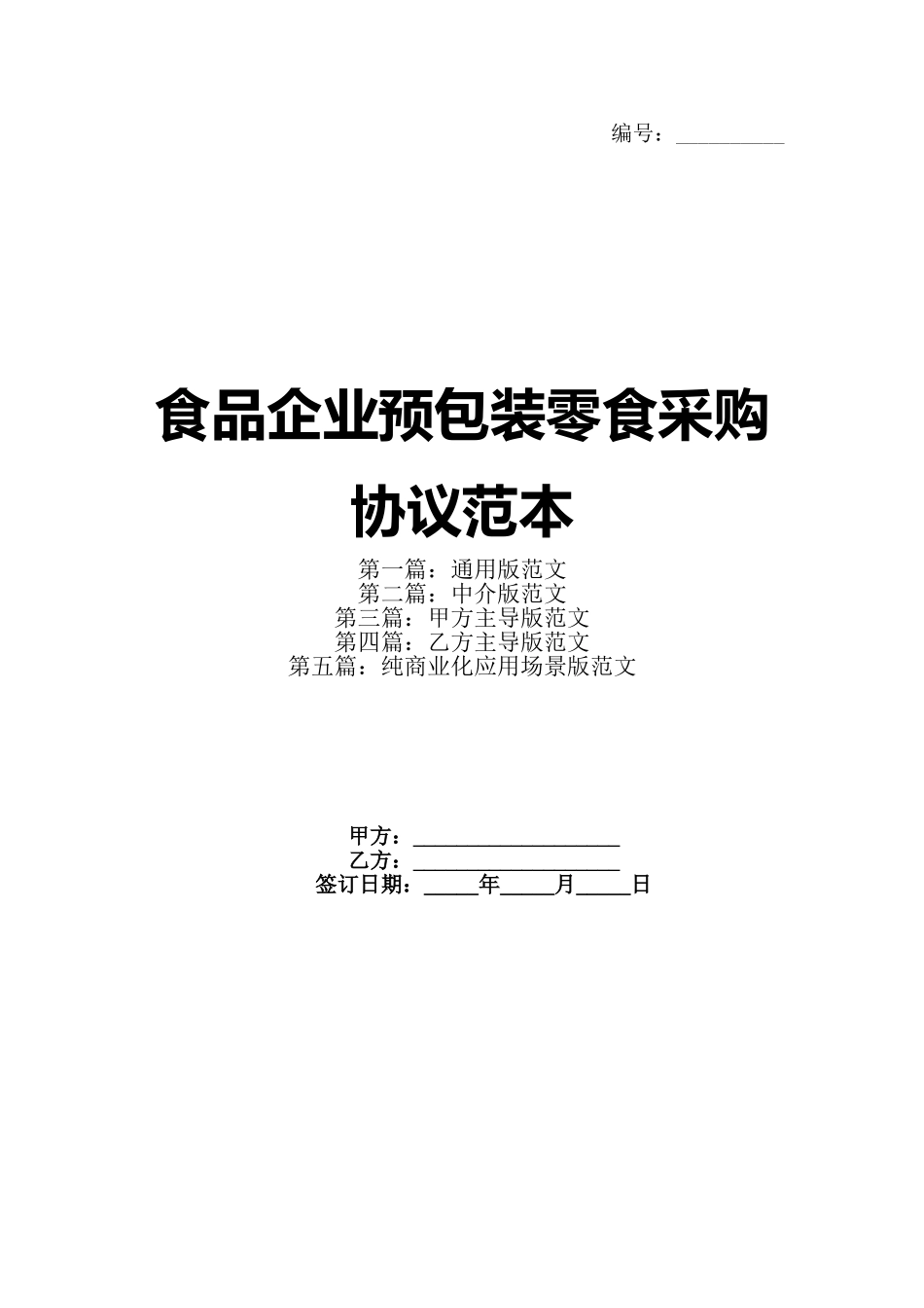 食品企业预包装零食采购协议范本(1)_第1页