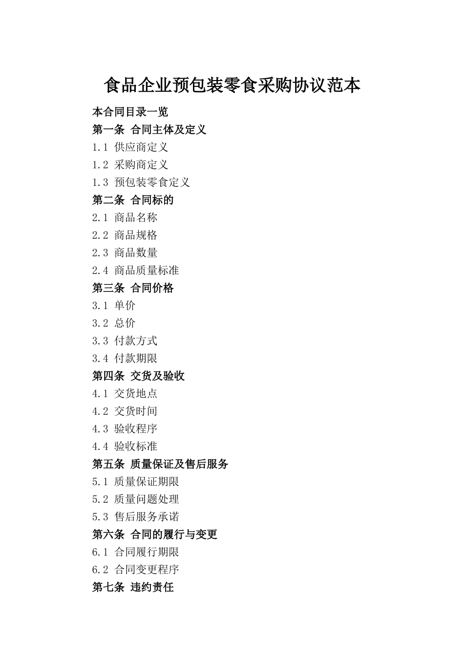 食品企业预包装零食采购协议范本(1)_第2页