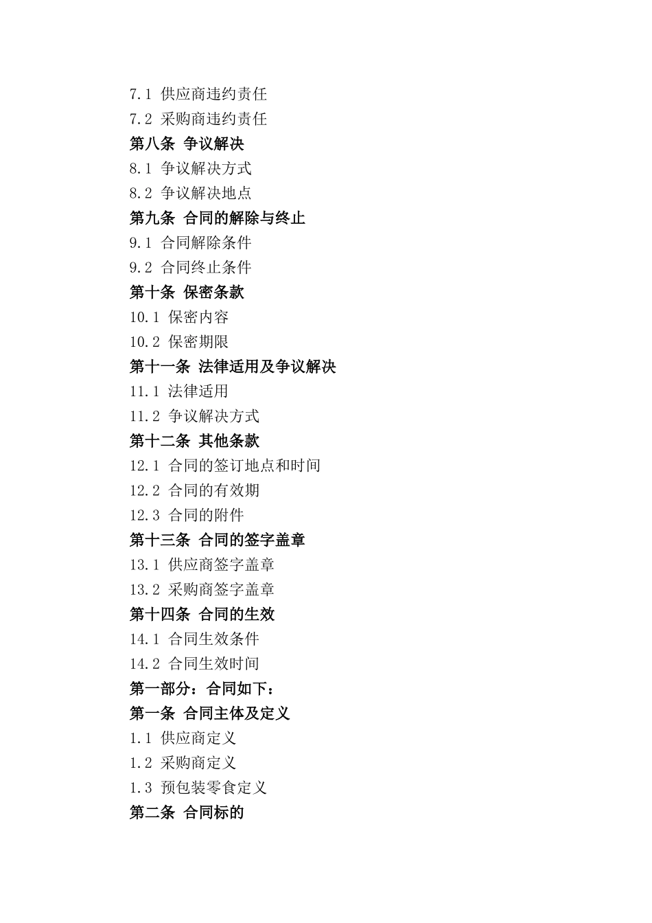 食品企业预包装零食采购协议范本(1)_第3页