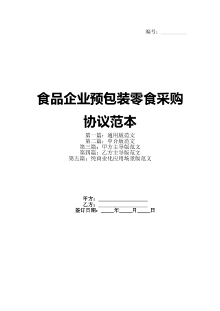 食品企业预包装零食采购协议范本(1)