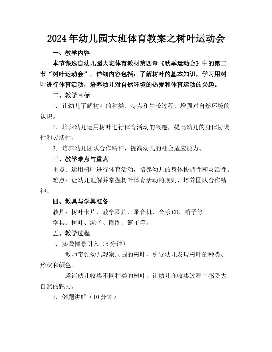 2024年幼儿园大班体育教案之树叶运动会_第1页