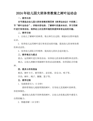 2024年幼儿园大班体育教案之树叶运动会