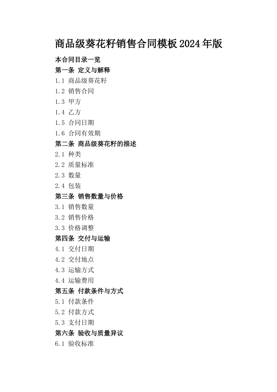 商品级葵花籽销售合同模板2024年版_第1页