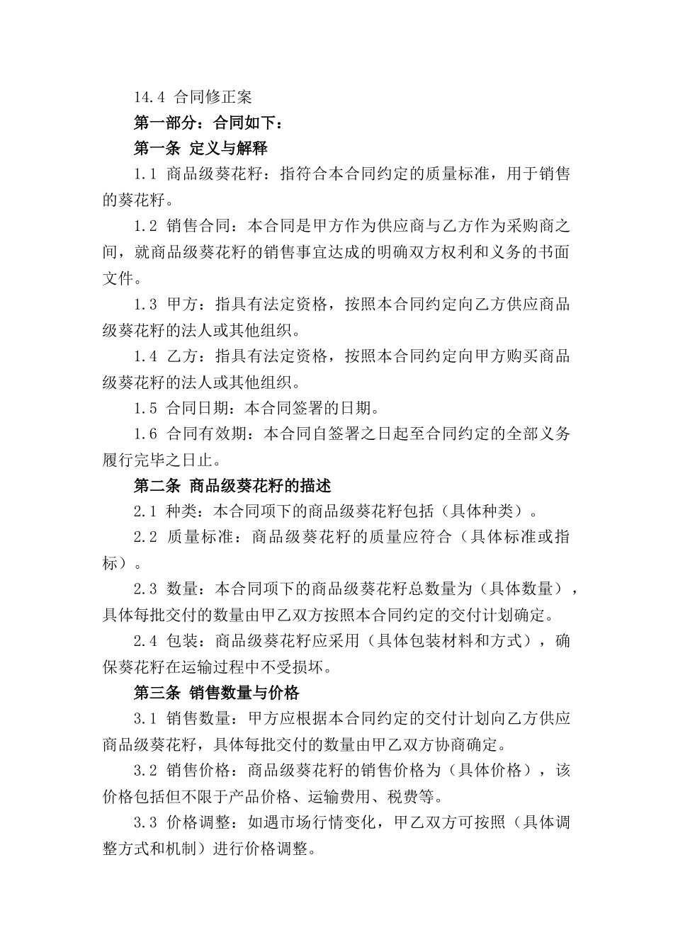 商品级葵花籽销售合同模板2024年版_第3页