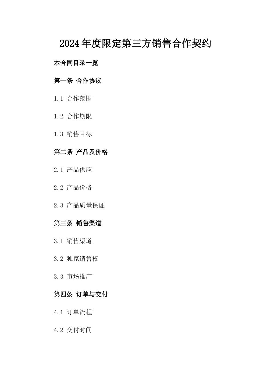 2024年度限定第三方销售合作契约_第1页