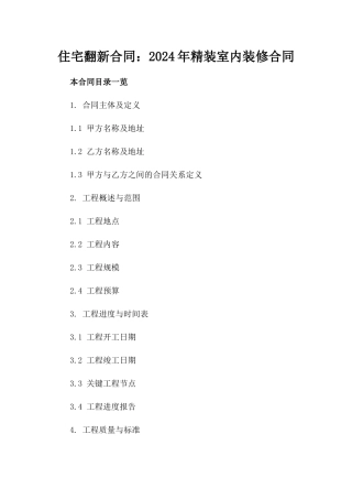 住宅翻新合同：2024年精装室内装修合同