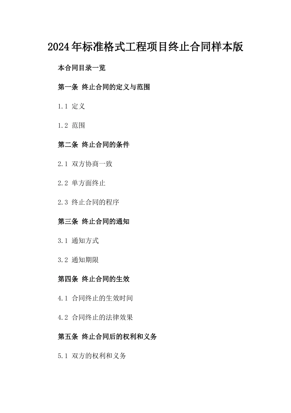 2024年标准格式工程项目终止合同样本版_第2页