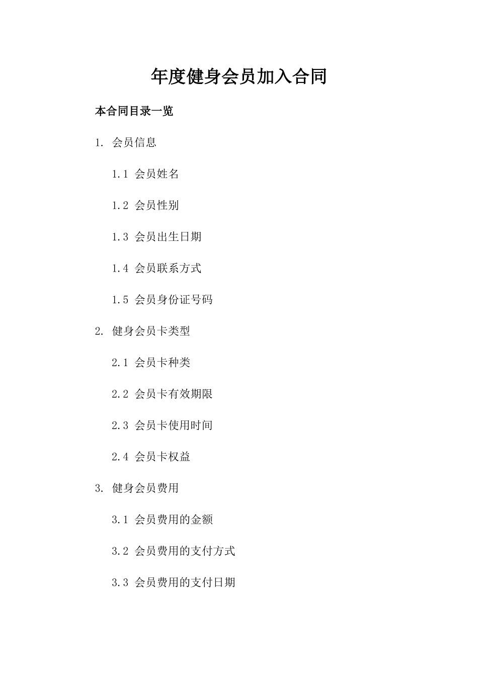 年度健身会员加入合同_第2页