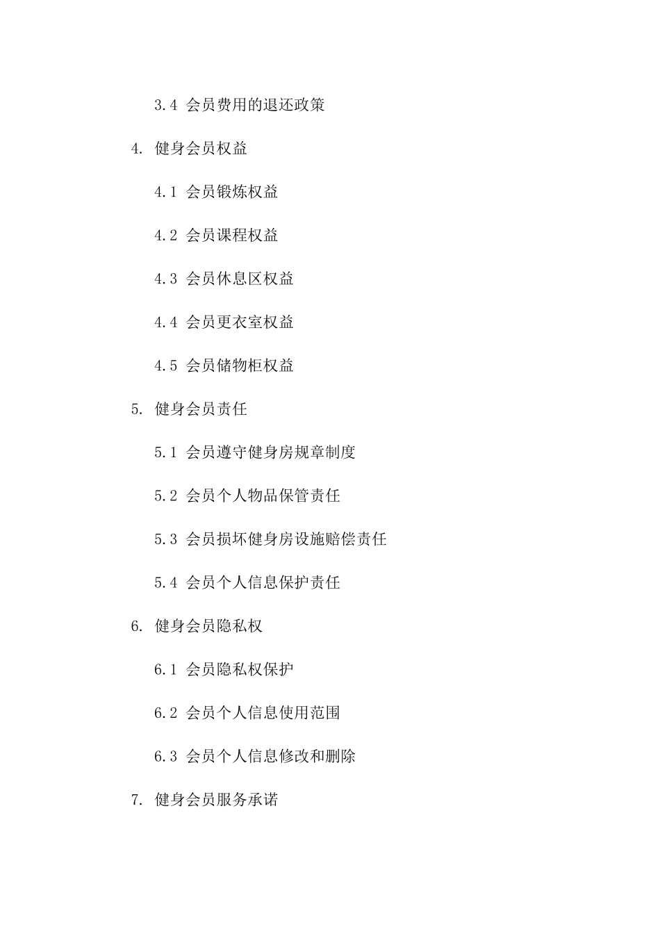 年度健身会员加入合同_第3页