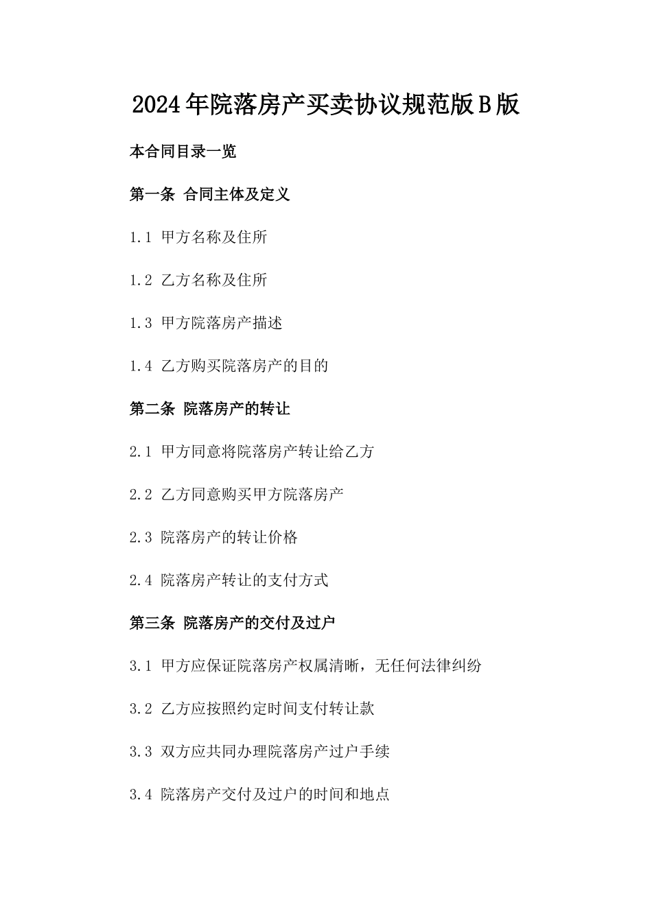 2024年院落房产买卖协议规范版B版_第2页