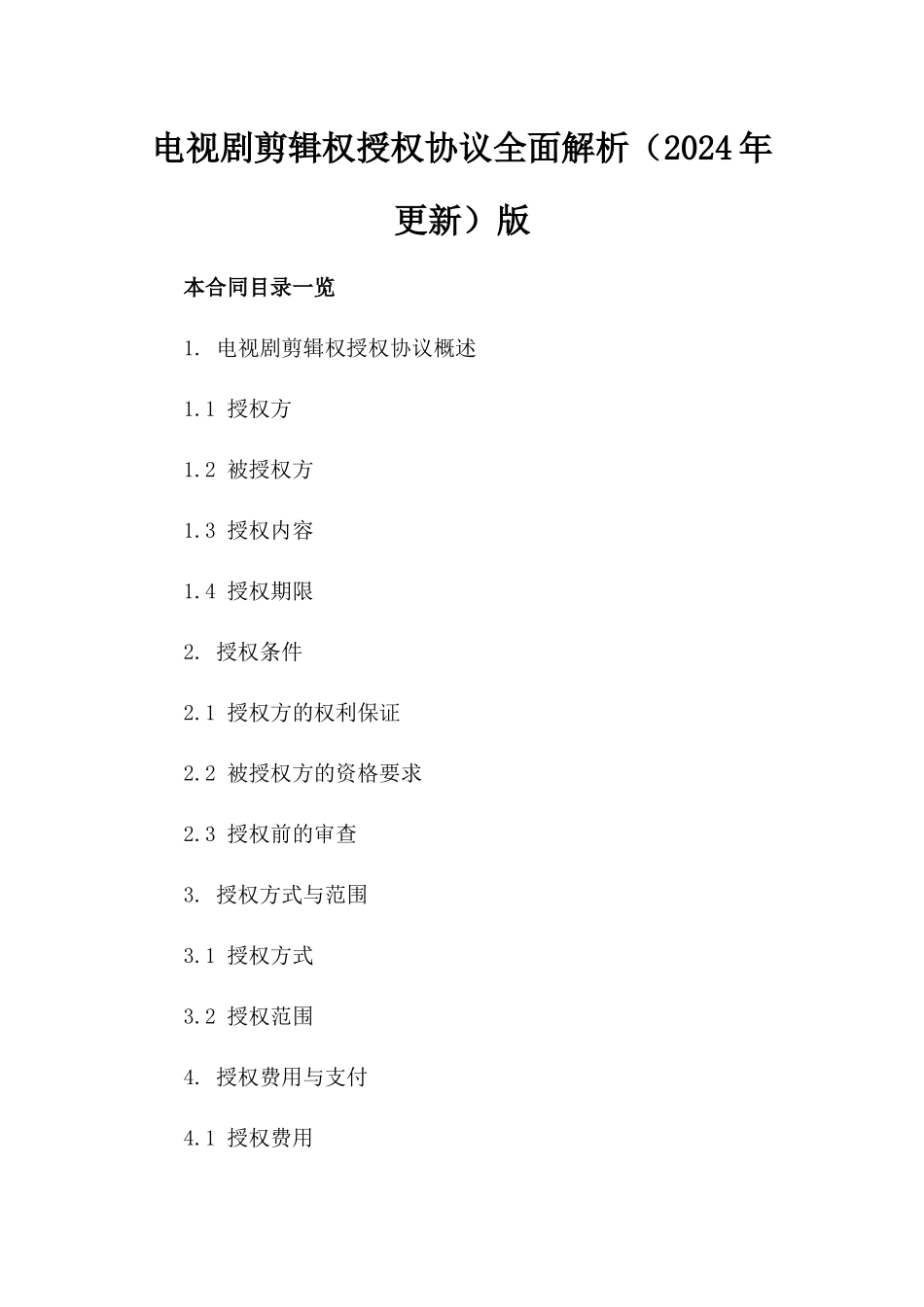 电视剧剪辑权授权协议全面解析（2024年更新）版_第2页