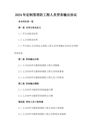 2024年定制型消防工程人员劳务输出协议