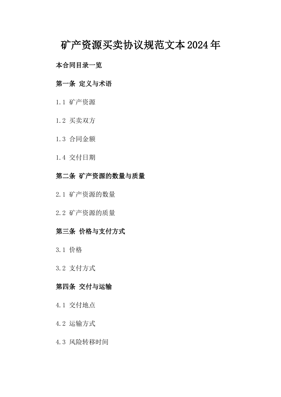 矿产资源买卖协议规范文本2024年_第1页