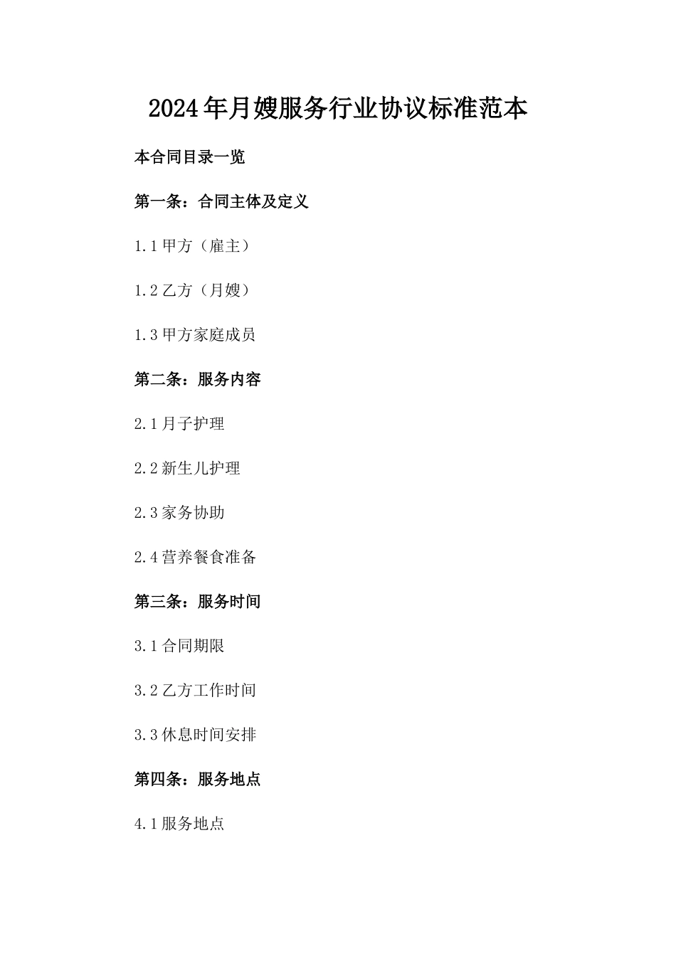 2024年月嫂服务行业协议标准范本_第2页
