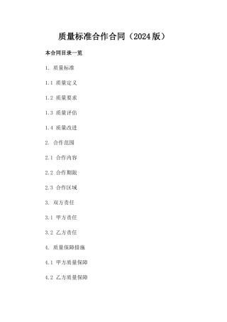 质量标准合作合同（2024版）