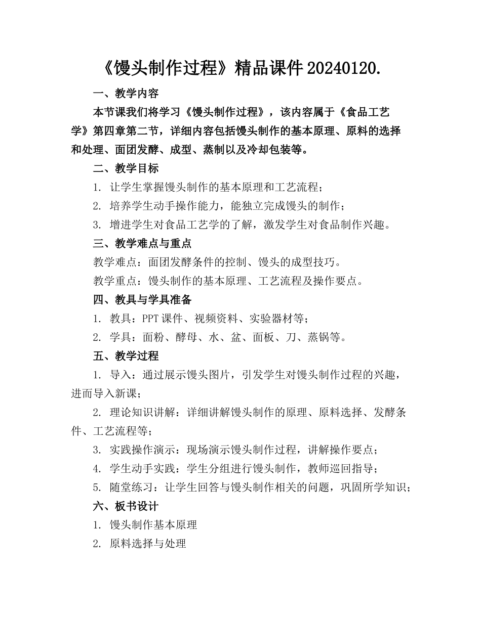 《馒头制作过程》精品课件20240120._第1页