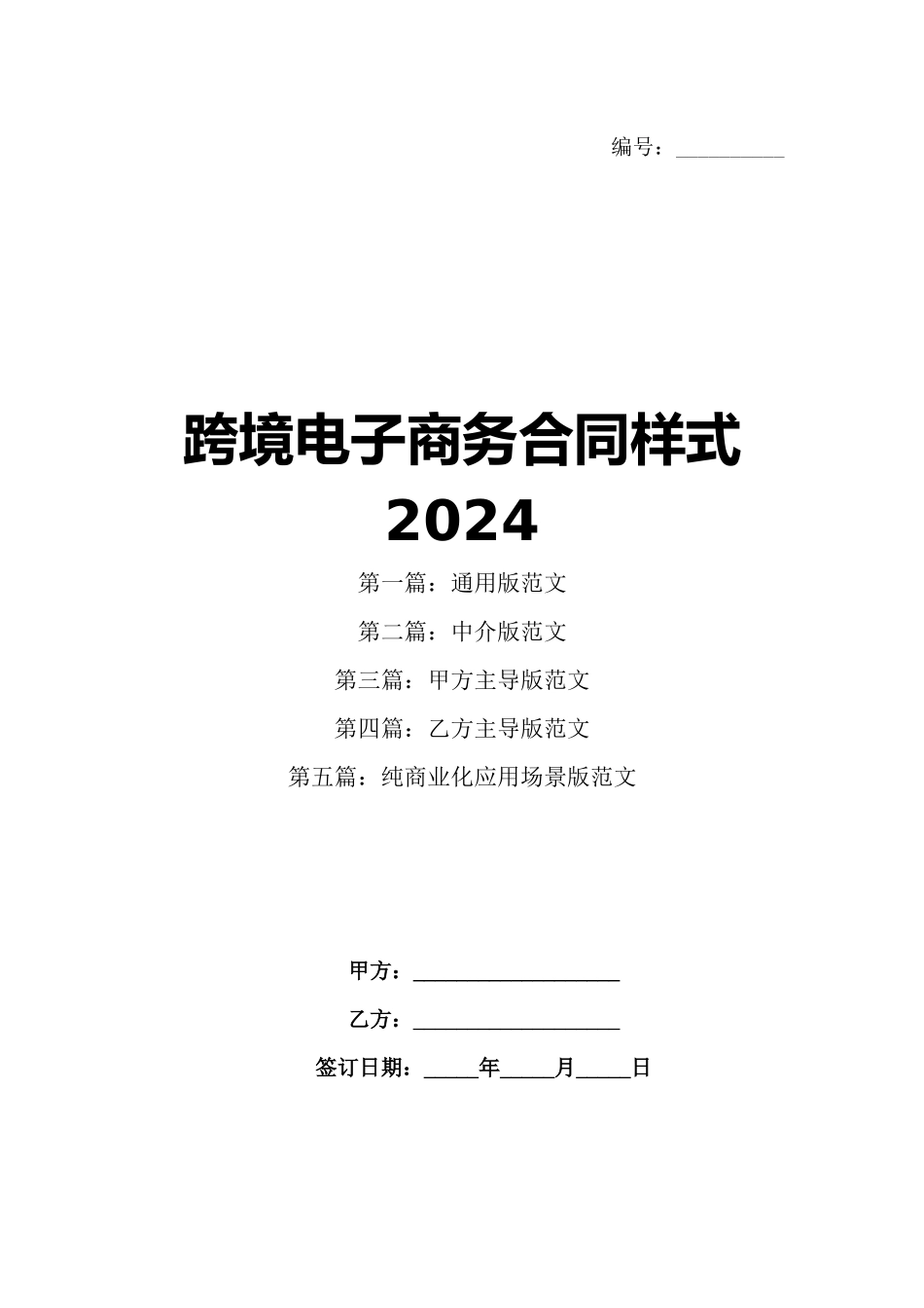 跨境电子商务合同样式2024_第1页
