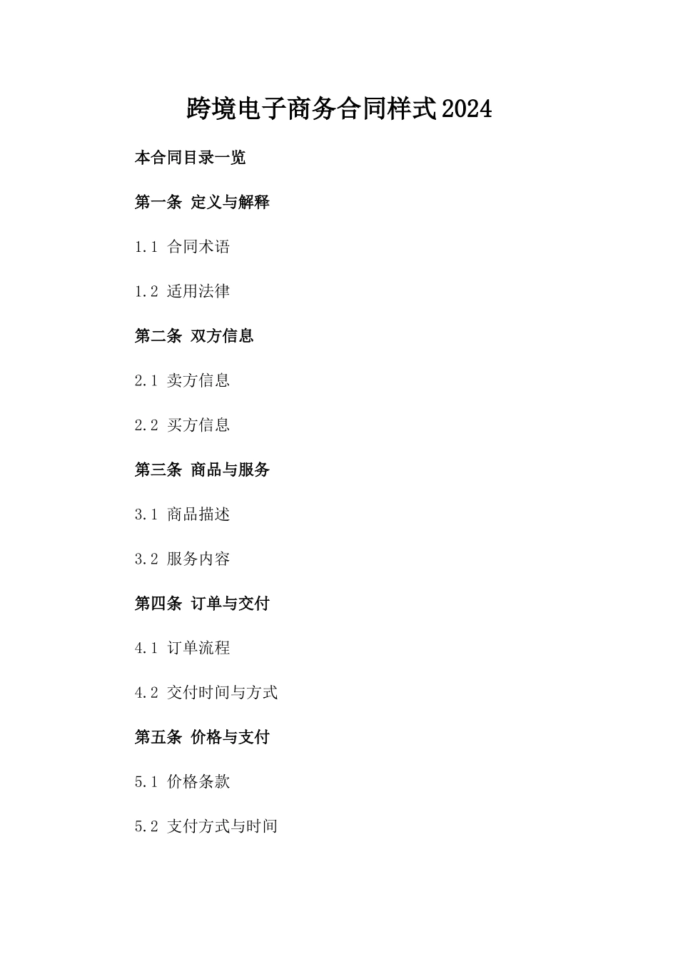 跨境电子商务合同样式2024_第2页