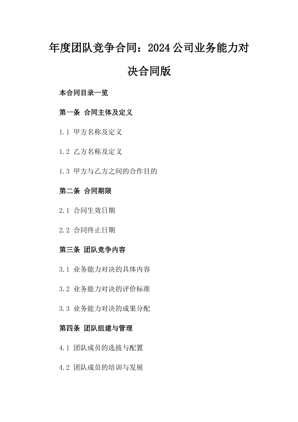 年度团队竞争合同：2024公司业务能力对决合同版_第2页