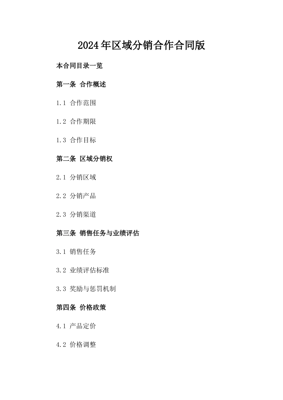 2024年区域分销合作合同版_第2页