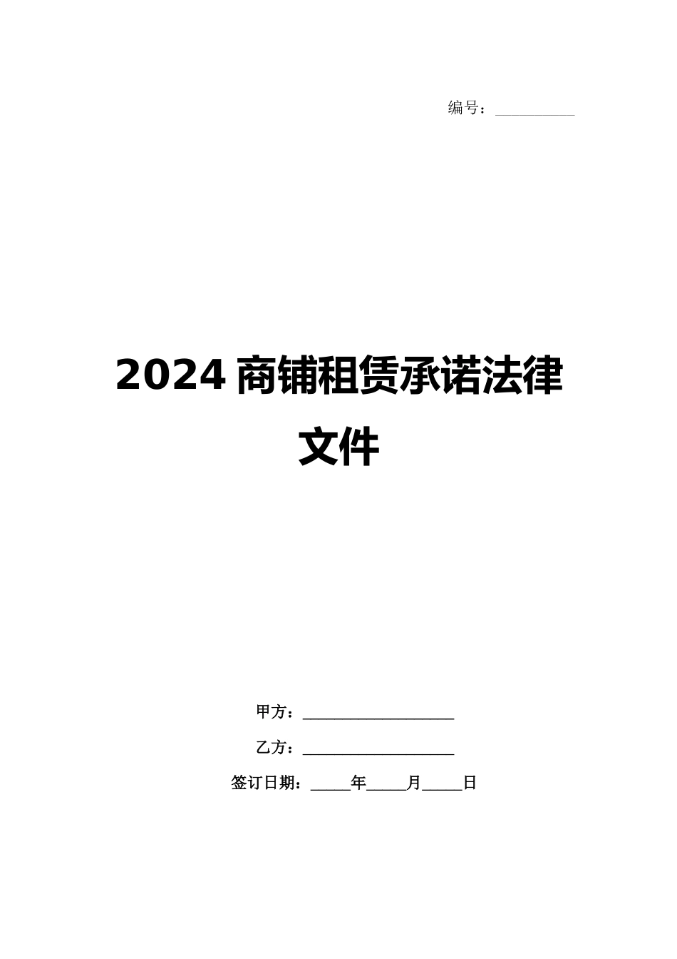 2024商铺租赁承诺法律文件范例_第1页
