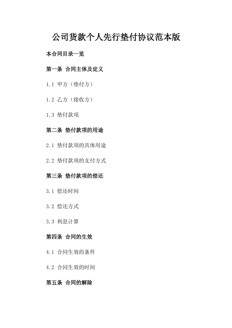 公司货款个人先行垫付协议范本版_第2页
