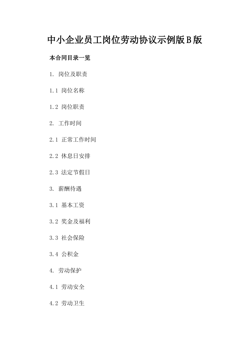 中小企业员工岗位劳动协议示例版B版_第2页