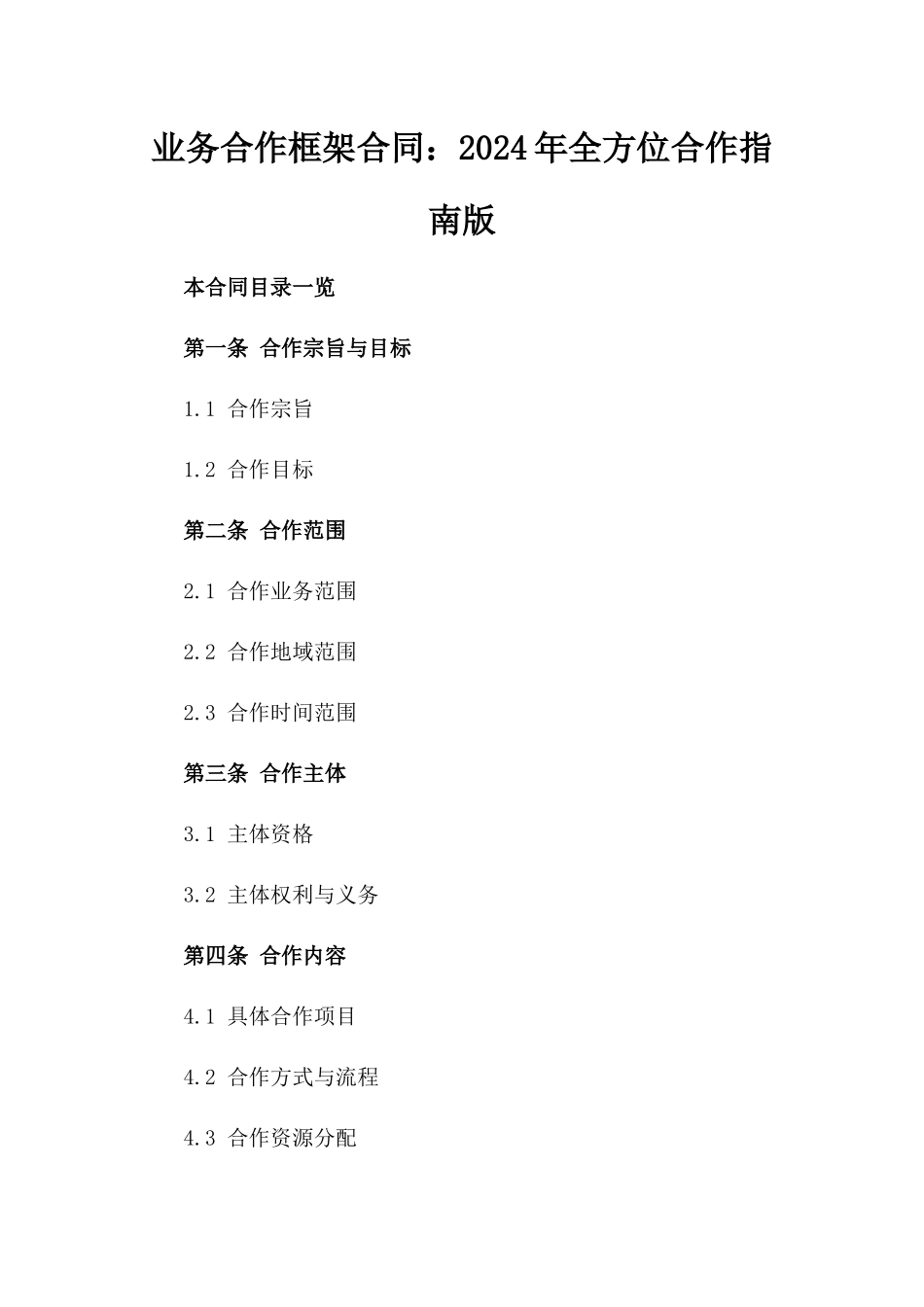 业务合作框架合同：2024年全方位合作指南版_第2页