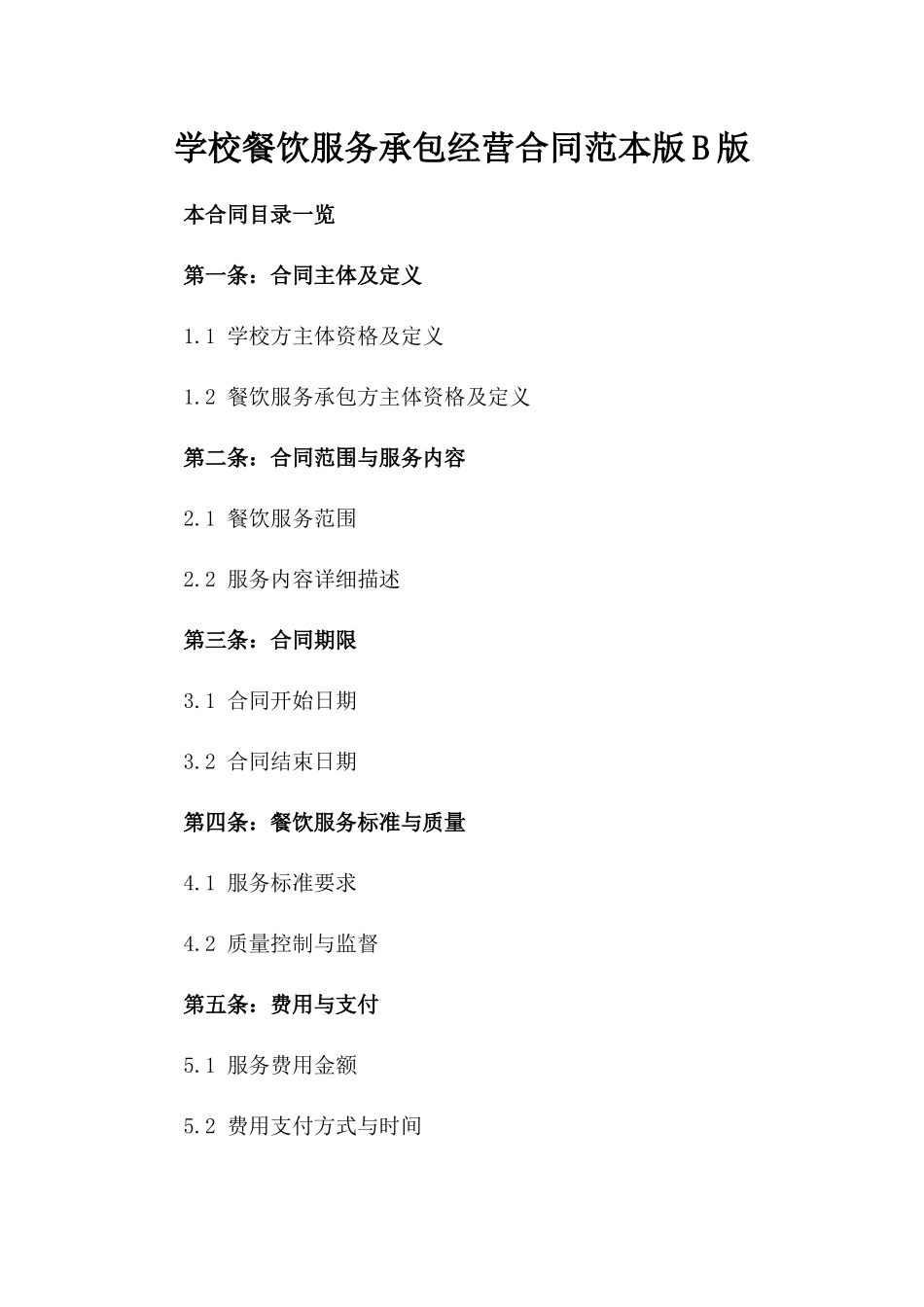 学校餐饮服务承包经营合同范本版B版_第2页