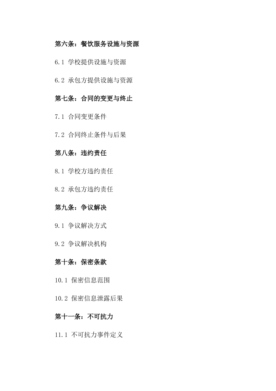 学校餐饮服务承包经营合同范本版B版_第3页